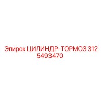3125493470 ЦИЛИНДР-ТОРМОЗ Epiroc