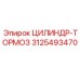 3125493470 ЦИЛИНДР-ТОРМОЗ Epiroc