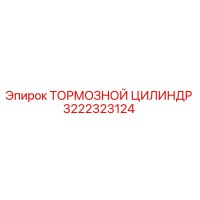3222323124 ТОРМОЗНОЙ ЦИЛИНДР Epiroc