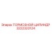 Оригинальный тормозной цилиндр 3222323124 Epiroc