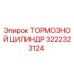 Оригинальный тормозной цилиндр 3222323124 Epiroc