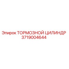 Оригинальный тормозной цилиндр 3719004644 Epiroc