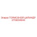 Оригинальный тормозной цилиндр 3719004644 Epiroc