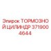 Оригинальный тормозной цилиндр 3719004644 Epiroc