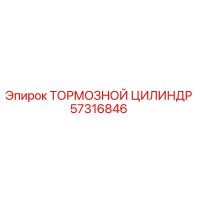 57316846 ТОРМОЗНОЙ ЦИЛИНДР Epiroc