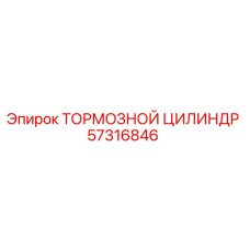 Оригинальный тормозной цилиндр 57316846 от производителя Epiroc