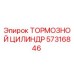 Оригинальный тормозной цилиндр 57316846 от производителя Epiroc
