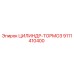 9111410400 ЦИЛИНДР-ТОРМОЗ Epiroc