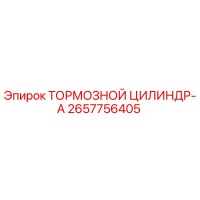 2657756405 ТОРМОЗНОЙ ЦИЛИНДР-A Epiroc