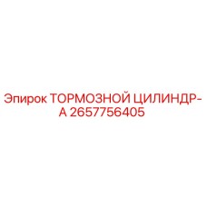2657756405 ТОРМОЗНОЙ ЦИЛИНДР-A Epiroc