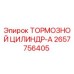 Оригинальный тормозной цилиндр Epiroc артикул 2657756405