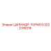 3222318318 ЦИЛИНДР-ТОРМОЗ Epiroc