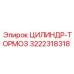 3222318318 ЦИЛИНДР-ТОРМОЗ Epiroc