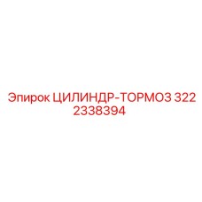 3222338394 ЦИЛИНДР-ТОРМОЗ Epiroc