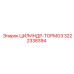 3222338394 ЦИЛИНДР-ТОРМОЗ Epiroc