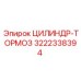 3222338394 ЦИЛИНДР-ТОРМОЗ Epiroc