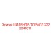 3222341811 ЦИЛИНДР-ТОРМОЗ Epiroc