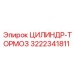 3222341811 ЦИЛИНДР-ТОРМОЗ Epiroc