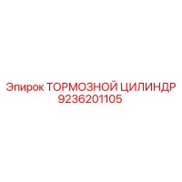 9236201105 ТОРМОЗНОЙ ЦИЛИНДР Epiroc