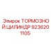 Оригинальный тормозной цилиндр для буровой техники Epiroc 9236201105