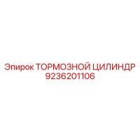 9236201106 ТОРМОЗНОЙ ЦИЛИНДР Epiroc