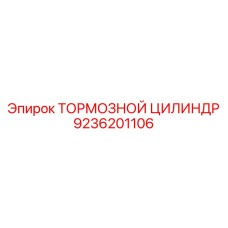Усиленный тормозной цилиндр бурового станка Epiroc 9236201106
