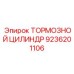 Усиленный тормозной цилиндр бурового станка Epiroc 9236201106