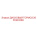 2651903268 ДИСКОВЫЙ ТОРМОЗ Epiroc