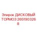 2651903268 ДИСКОВЫЙ ТОРМОЗ Epiroc