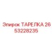 Фото тормозной тарелки Epiroc артикул 2653228235