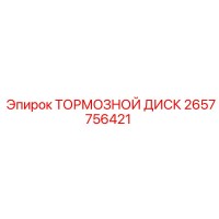 2657756421 ТОРМОЗНОЙ ДИСК Epiroc