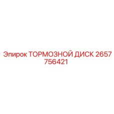Оригинальный тормозной диск Epiroc артикул 2657756421