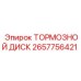 Оригинальный тормозной диск Epiroc артикул 2657756421