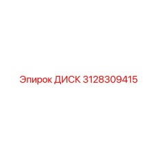 3128309415 ДИСК Epiroc