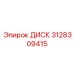 3128309415 ДИСК Epiroc