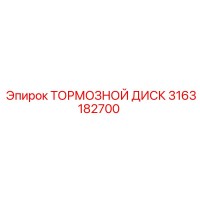 3163182700 Тормозной диск Epiroc