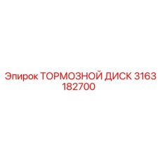 Тормозной диск артикул 3163182700 от производителя Epiroc