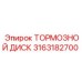 Тормозной диск артикул 3163182700 от производителя Epiroc