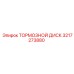 Изображение тормозного диска Epiroc 3217273880