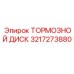 Изображение тормозного диска Epiroc 3217273880