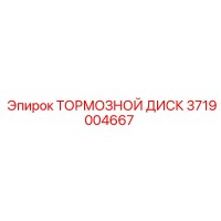 3719004667 ТОРМОЗНОЙ ДИСК Epiroc