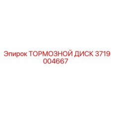 Оригинальный тормозной диск 3719004667 Epiroc