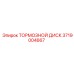 Оригинальный тормозной диск 3719004667 Epiroc