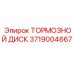 Оригинальный тормозной диск 3719004667 Epiroc