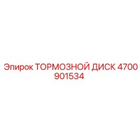 4700901534 ТОРМОЗНОЙ ДИСК Epiroc