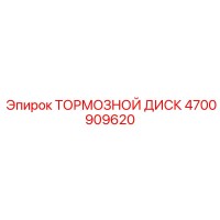 4700909620 ТОРМОЗНОЙ ДИСК Epiroc