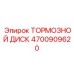 Тормозной диск Epiroc 4700909620 с вентиляционными каналами и покрытием DLC