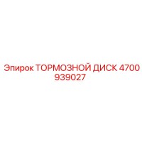 4700939027 ТОРМОЗНОЙ ДИСК Epiroc