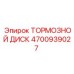 Оригинальный тормозной диск 4700939027 Epiroc с вентиляционными каналами