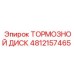 4812157465 Тормозной Диск Epiroc